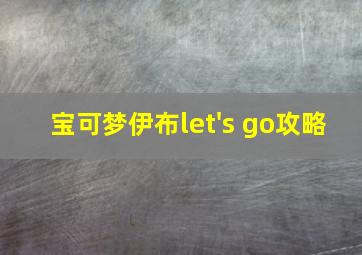 宝可梦伊布let's go攻略